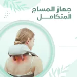 جهاز مساج الكتف والرقبة | Shoulder and neck massager